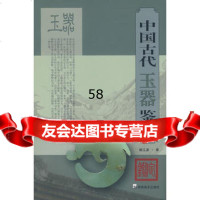 中国古代玉器鉴定姚江波97835631053湖南美术出版社 9787535631053