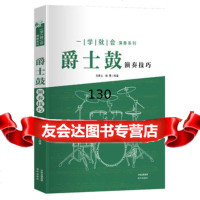 一学就会演奏系列-爵士鼓演奏技巧吕青山,杨晟著97814330281现代 9787514330281
