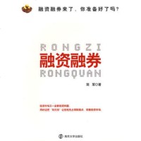 融资融券简军9787305057366南京大学出版社