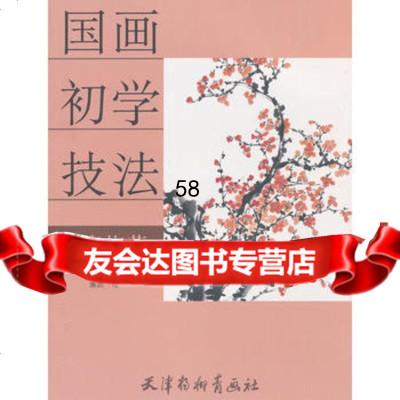 国画初学技法--写意梅花萧然97877389644天津杨柳青画社 9787807389644