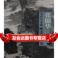 张锦华写意山水画精品集张锦华绘97839326702福建美术出 9787539326702