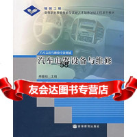 汽车电器设备与维修李春明9787040156645高等教育出版社