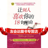 让别人喜欢你的18个理由,汪岩976439183中国纺织出版社 9787506439183