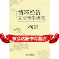 循环经济 框架研究,孙佑海,张天柱9793042中国法制出版社 9787509304952