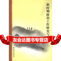 新时期政治工作研究与实践,董宜胜9765488中国人民解放军出版 9787506548908