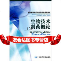 全国高等医药院校药学类规划教材:生物技术制药概论,姚文兵976726 9787506726832