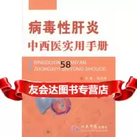病毒性肝炎中西医实用手册朱肖鸿979166840人民军医出版 9787509166840