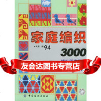 家庭编织3000:棒针图案配色,天易976434720中国纺织出版社 9787506434720