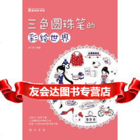 [99]三色圆珠笔的彩绘世界(红、蓝、黑圆珠笔画竟然可以这样精彩)97884 9787508841793