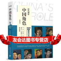 [99]时代微影:中国角色97835486523张晨初,长江文艺出版社 9787535486523