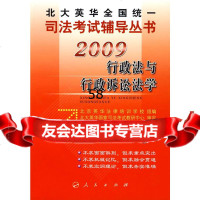2009年英华全国统一司法考试辅导丛书行政法与行政诉讼法学北京英华法律培 9787010061498