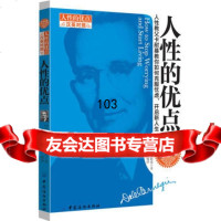 人性的优点:汉英对照,(美)卡耐基976483841中国纺织出版社 9787506483841