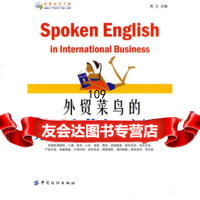 实用英语经典读物:外贸菜鸟的本英文口语书(双色版),周立976463 9787506463119