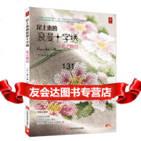 尾上惠的浪漫十字绣:花之物语978346310(日)尾上惠,江西科 9787539046310