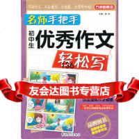 名师手把手初中生作文轻松写徐林978133816华语教学出版社 9787513803816