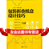 包装折叠纸盒设计技巧蔡慧平,陈黎敏978142059文化发展出版社 9787514205909