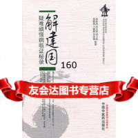 解建国疑难顽怪病临证秘录苏春燕等整理978132033中国中医药出 9787513203395