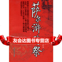 萨尔浒殇祭(上下册),赵春霖978709604中国社会出版社 9787508709604