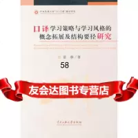 口译学习策略与学习风格的概念拓展及结构雷静9787811089691