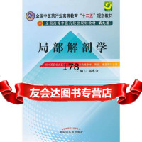 局部解剖学全国中医药行业高等教育“十二五”规划教材(第九版)邵水金9787 9787513222471