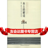 本土的解说:宗族、族群与公卫生的人类学研究兰林友97816118603 9787516118603