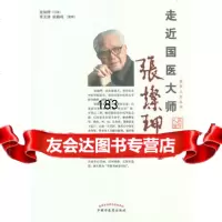 走近中医大家——张灿玾口述张灿w97813211307中国中医药出版社 9787513211307