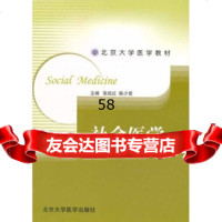 社会医学:预防医学长学制张拓红,陈少贤97878107161北京 9787810716185