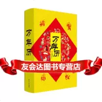 万年历:超精装,金边万年历!送礼超有面!民俗文化、日常生活、百姓的常备书!, 9787506049030