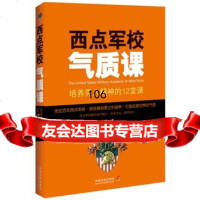 西点军校气质课:培养男人精神的12堂课,牧诚979359242中国法 9787509359242