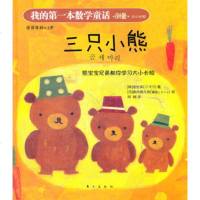我的本数学童话:三只小熊(大小长短),(韩)金世实976046084 9787506046084