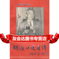 胡适口述自传(美)唐德刚注97861709634华东师范大学出版 9787561709634