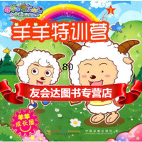 喜羊羊与灰太狼:羊羊特训营,广东原创动力文化传播有限公司979325 9787509325506