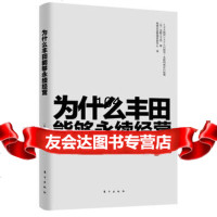 为什么丰田能够永续经营,(日)日野三十四,先锋企业管理发展中心976 9787506052795