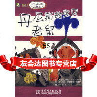 丹尼斯的宝贝老鼠,(奥)米库拉文,(罗)甘德阿图,王星978 9787508354736