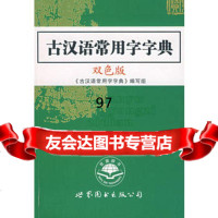 古汉语常用字字典(双色版),《古汉语常用字字典》编写组97628 9787506288552
