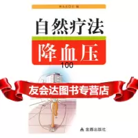 自然疗法 ,郭玉兰978291840金盾出版社 9787508291840