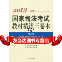 2013国家司法考试教材精读三卷本(第3卷)(司法考试辅导用书精读本),太奇 9787509345375