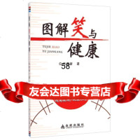 图解笑与健康杜宣新9782938中国人民解放军总后勤部金 9787508299938