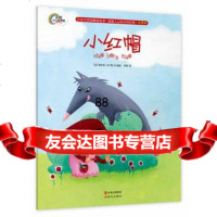 小红帽(注音版)(法)马丁斯97814320411现代出版社 9787514320411