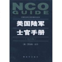 美国陆军士官手册(第6版),罗伯特·拉什;张保田976543873中 9787506543873