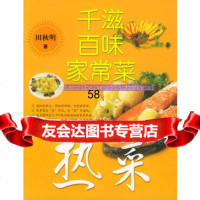 千滋百味家常菜--热菜田秋明97876465936上海文化 9787806465936