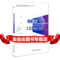 网络政治:当代中国社会与传媒的行动选择胡泳97815010489国家行政 9787515010489