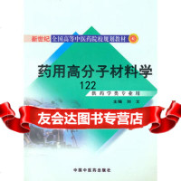 药用高分子材料学刘文97813200165人民出版社 9787513200165
