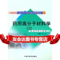 药用高分子材料学刘文97813200165人民出版社 9787513200165
