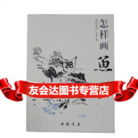 国画基础:怎样画鱼王传贺9781489中国书店出版社 9787514908985