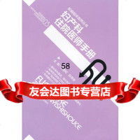 新编临床医师丛书妇产科住院医师手册王晨虹等9783577230 9787535772305