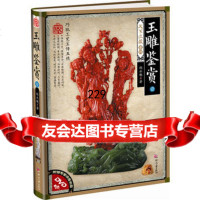 天下收藏(第2辑):玉雕鉴赏壹(附赠专家讲座光盘)赵永魁9781420 9787514204759