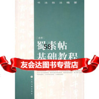 蜀素帖基础教程卢国联97877254768上海书画出版社 9787807254768
