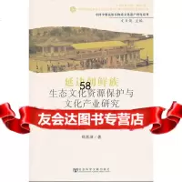 延边朝鲜族生态文化资源保护与文化产业研究郑喜淑97973386 9787509733868