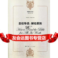 导读解经原则(第三版)(加)菲,(美)斯图尔特,魏启源9787208 9787208119420